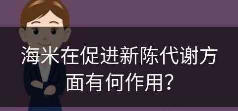 海米在促进新陈代谢方面有何作用？